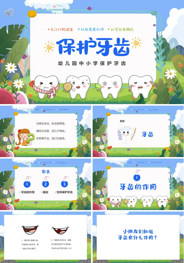 中小学儿童保护牙齿主题班会PPT模板