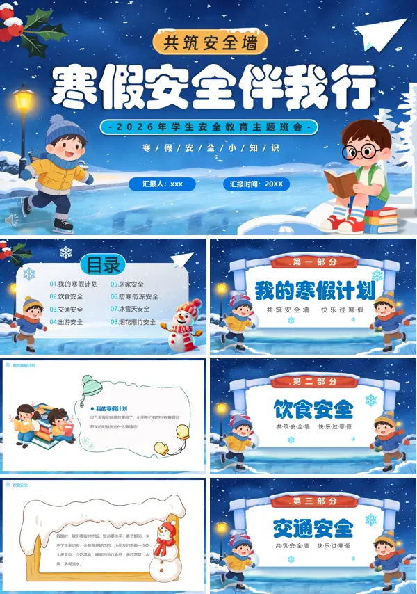 2026年寒假安全伴我行主题班会PPT模板含讲稿