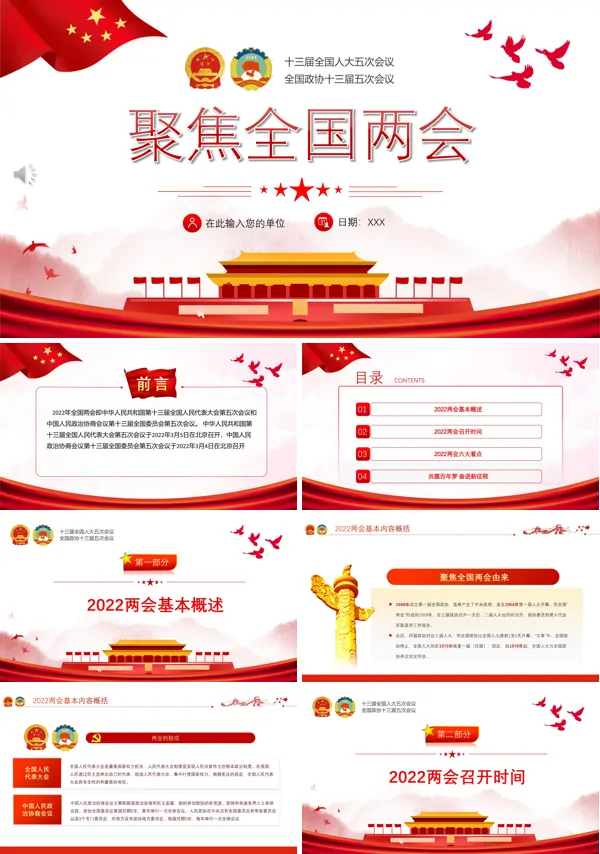 聚焦2022全国两会PPT专题党课