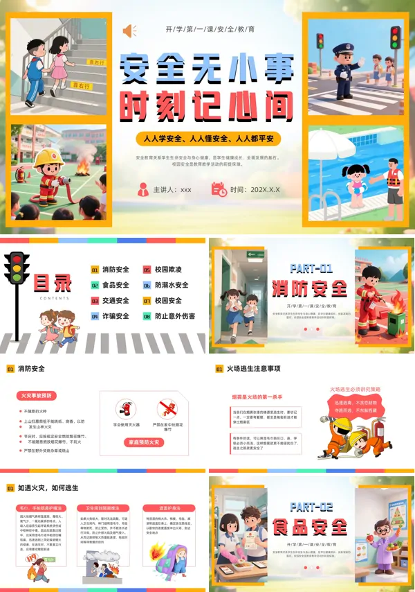 开学第一课安全教育PPT课件模板含讲稿