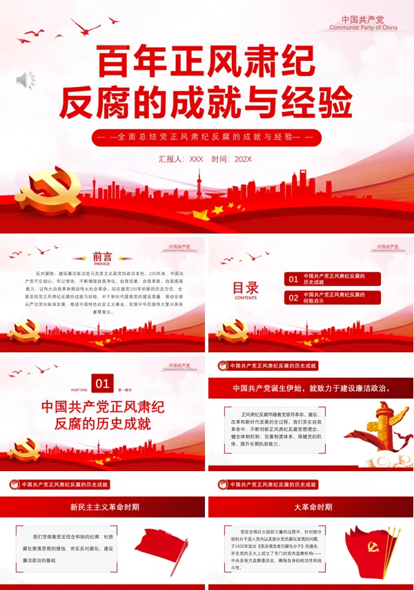 百年正风肃纪反腐的成就与经验PPT专题党课