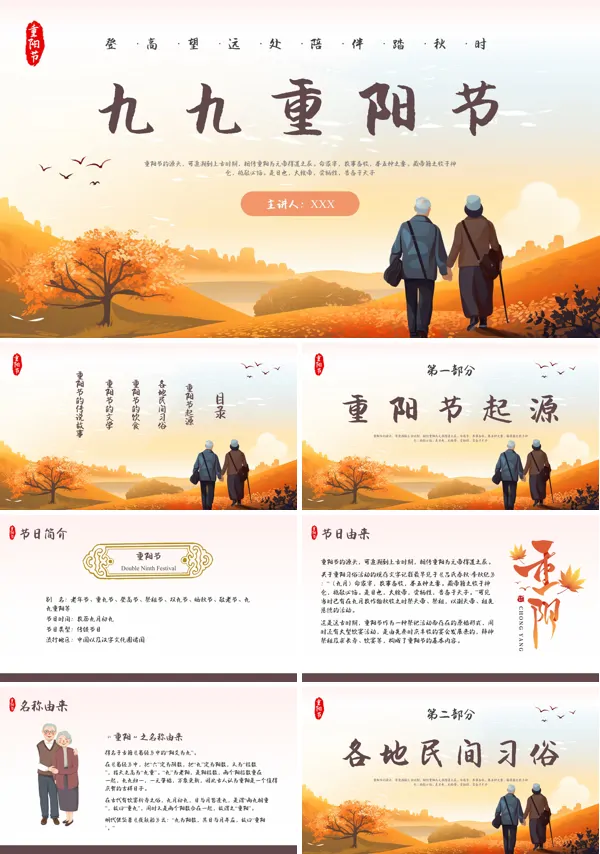 中国传统节日九九重阳节主题PPT模板-