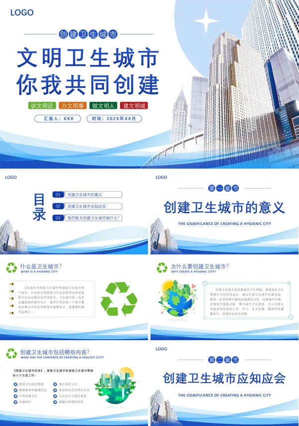 文明卫生城市你我共同创建ppt动态模板