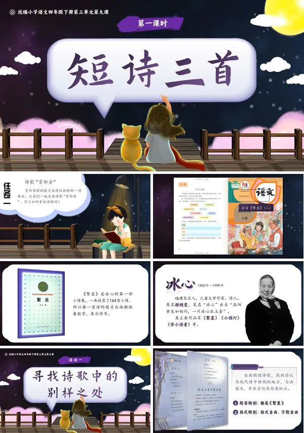 部编小学语文四年级下册《短诗三首》PPT课件含教案