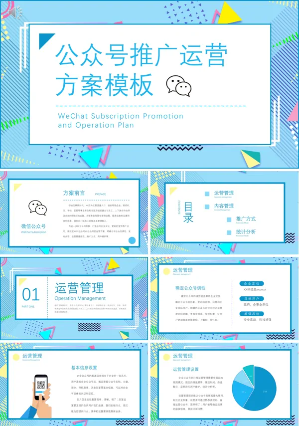 微信公众号运营方案动态ppt模板