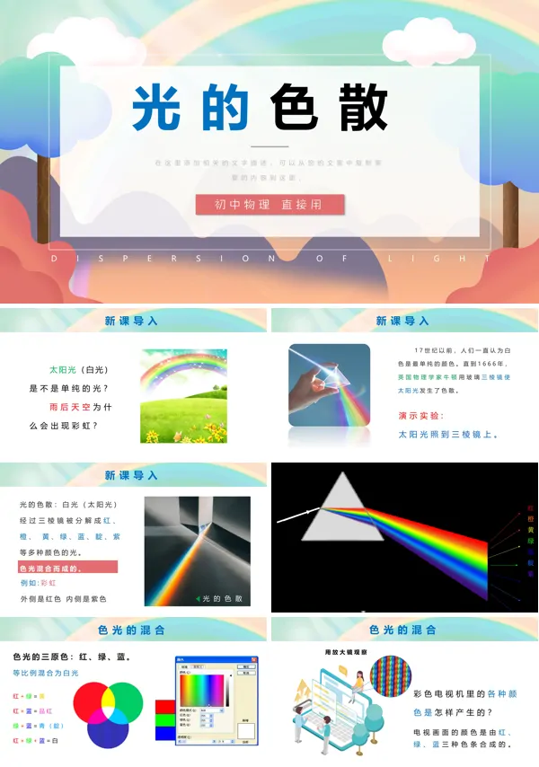 《光的色散》PPT课件模板