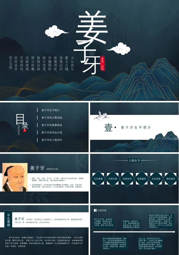 姜子牙人物介绍PPT下载课件