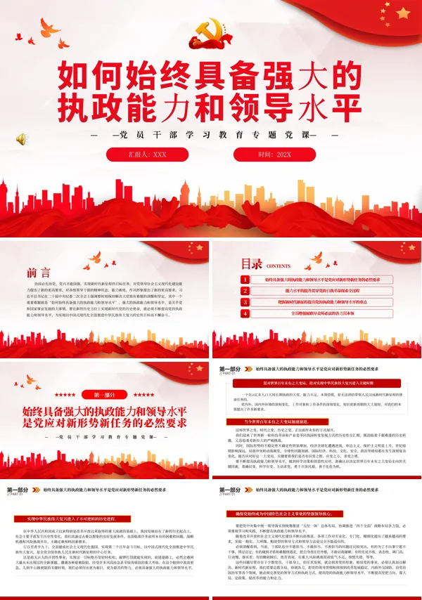 如何始终具备强大的执政能力和领导水平PPT专题党课
