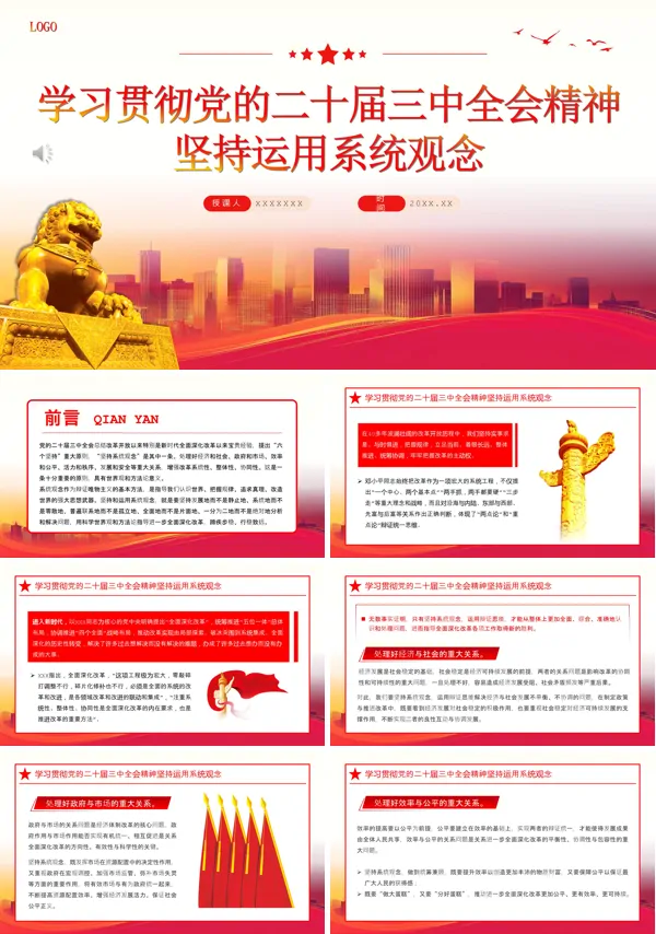 学习贯彻党的二十届三中全会精神坚持运用系统观念PPT专题党课含讲稿