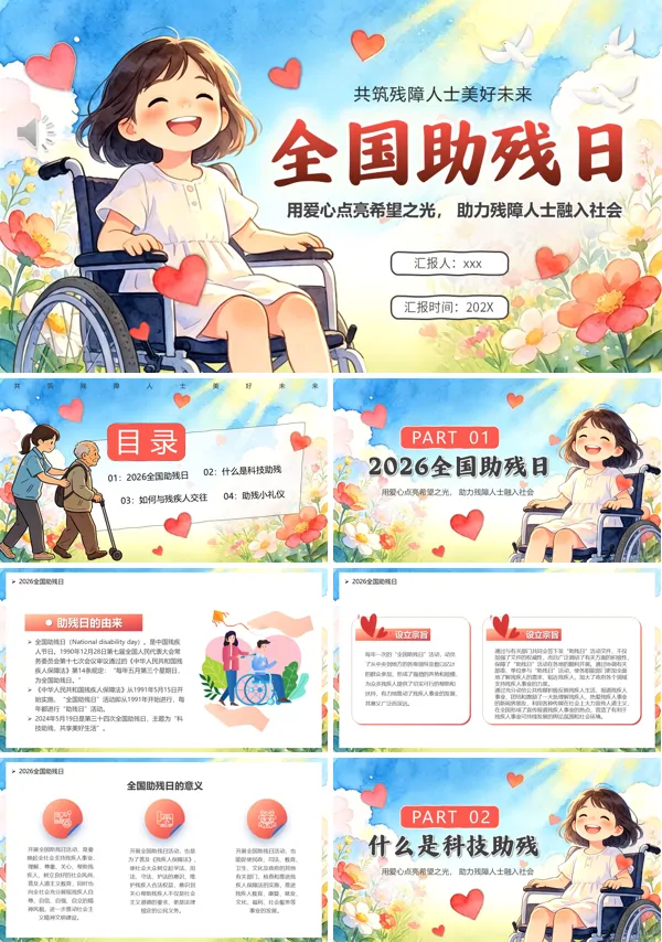 全国助残日宣传PPT模板含讲稿