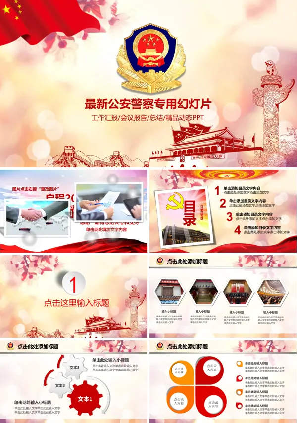 公安警察精品工作汇报PPT模板