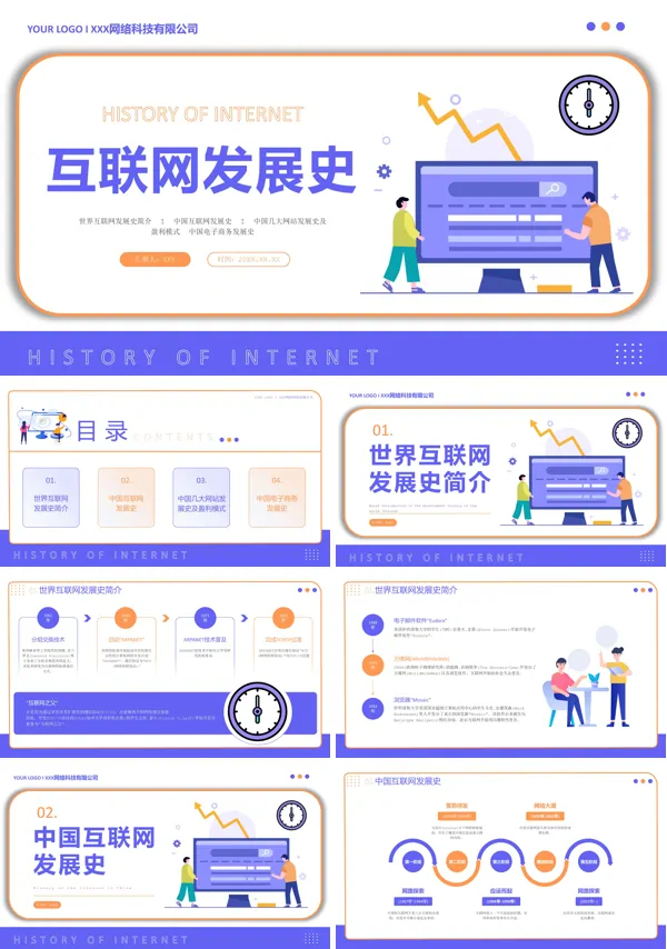 互联网发展史ppt课件