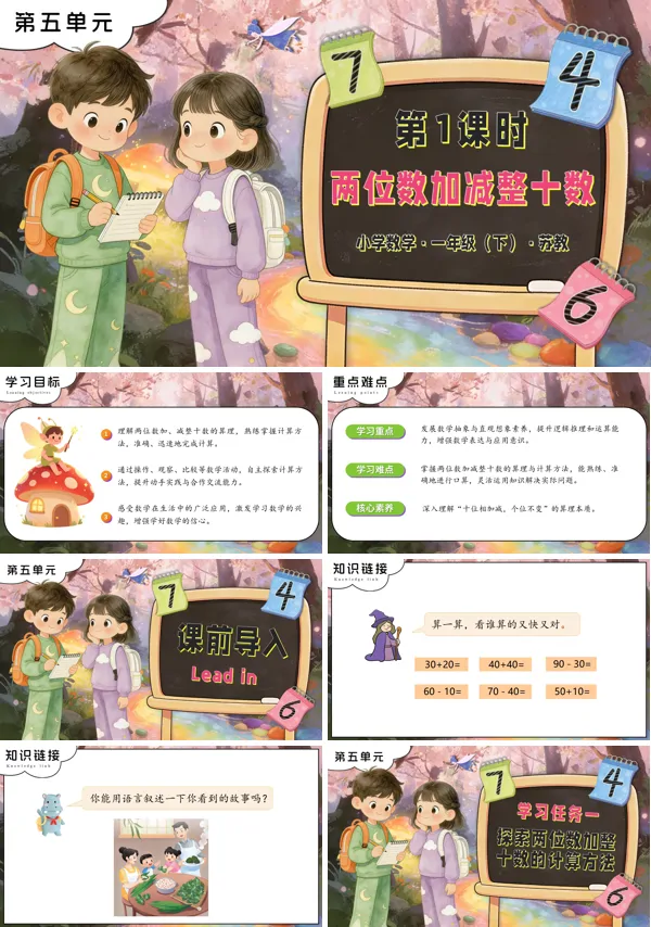 苏教小学数学一年级下册第五单元 第1课时 两位数加减整十数PPT课件（含教案+分层作业+学习任务单）