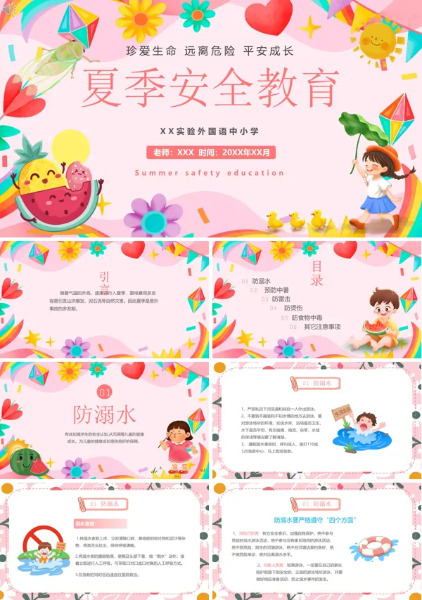 夏季安全教育学习PPT课件免费下载