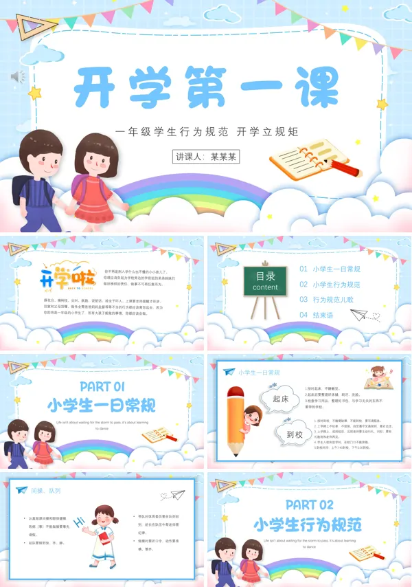 我们开学啦一年级开学第一课学生行为规范动态PPT模板