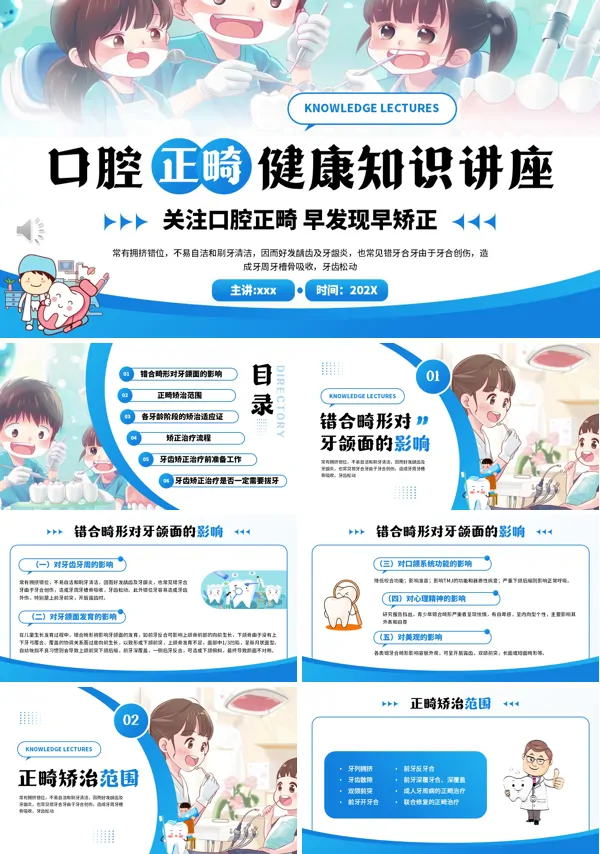 口腔正畸健康知识讲座PPT模板含讲稿
