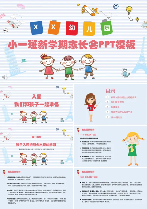 幼儿园新学期家长会PPT模板