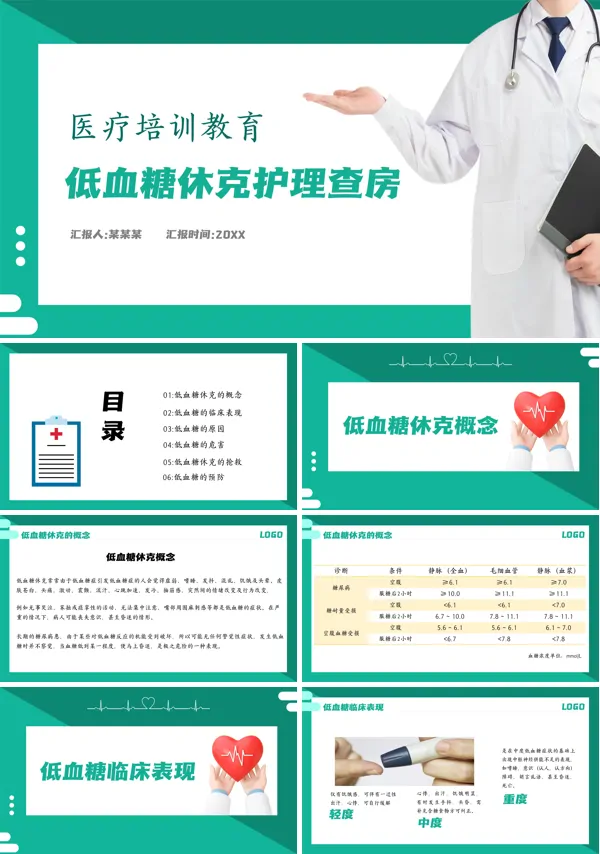 低血糖休克护理查房PPT专题课件