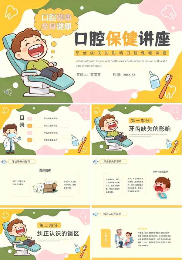 牙齿缺失的影响口腔保健讲座PPT模板含讲稿