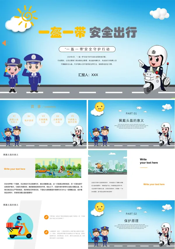 一盔一带安全出行PPT