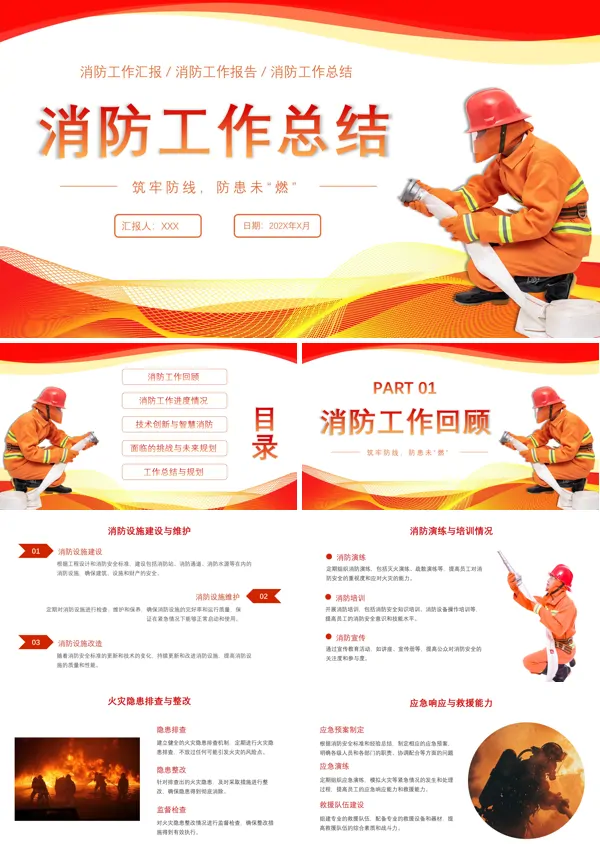 中国消防工作总结计划PPT下载