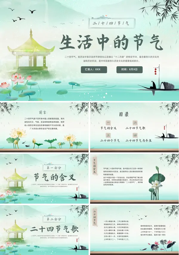 有关二十四节气的PPT课件模板