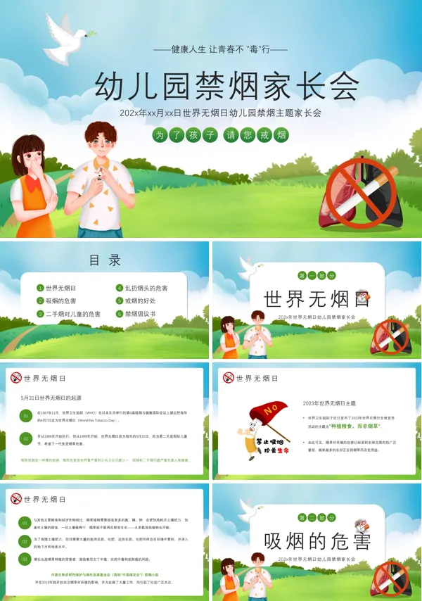 幼儿园禁烟家长会PPT模板