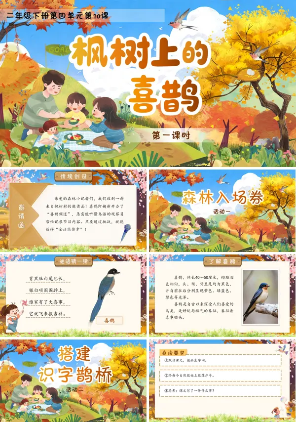 四单元《枫树上的喜鹊》(第一课时)二年级语文下册ppt课件（教案）