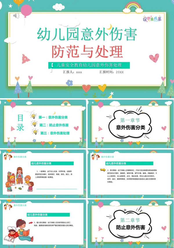 关于幼儿园意外伤害预防及处理PPT