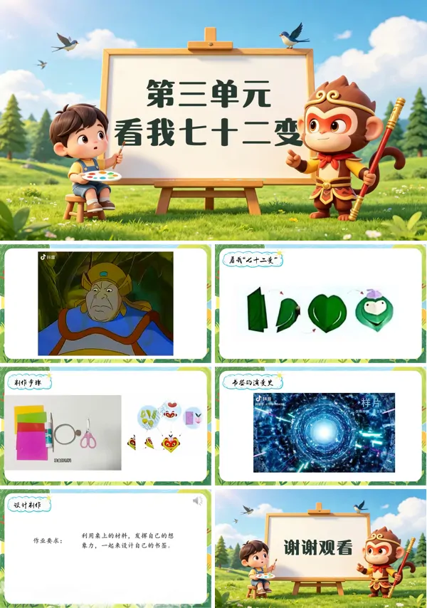 第三单元《看我七十二变》一年级上册美术人教 ppt课件（教案）