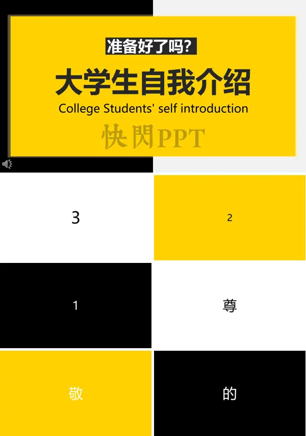 快闪风大学生自我介绍PPT模板
