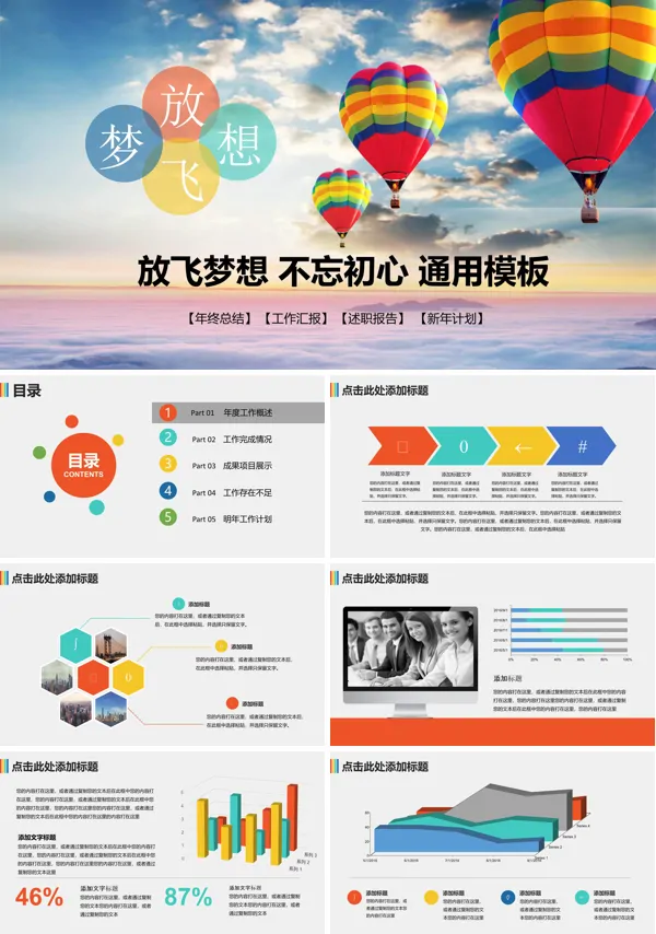 放飞梦想不忘初心工作汇报总结计划PPT模板