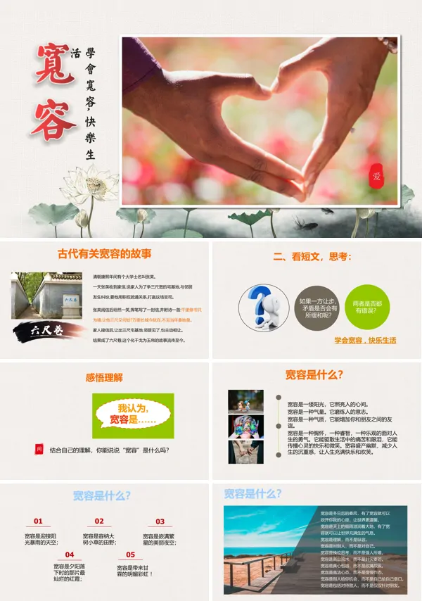 “学会宽容”青少年思想品德教育PPT下载课件