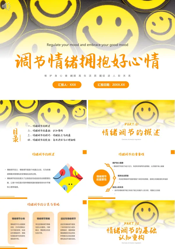 调节情绪拥抱好心情免费下载PPT课件含讲稿