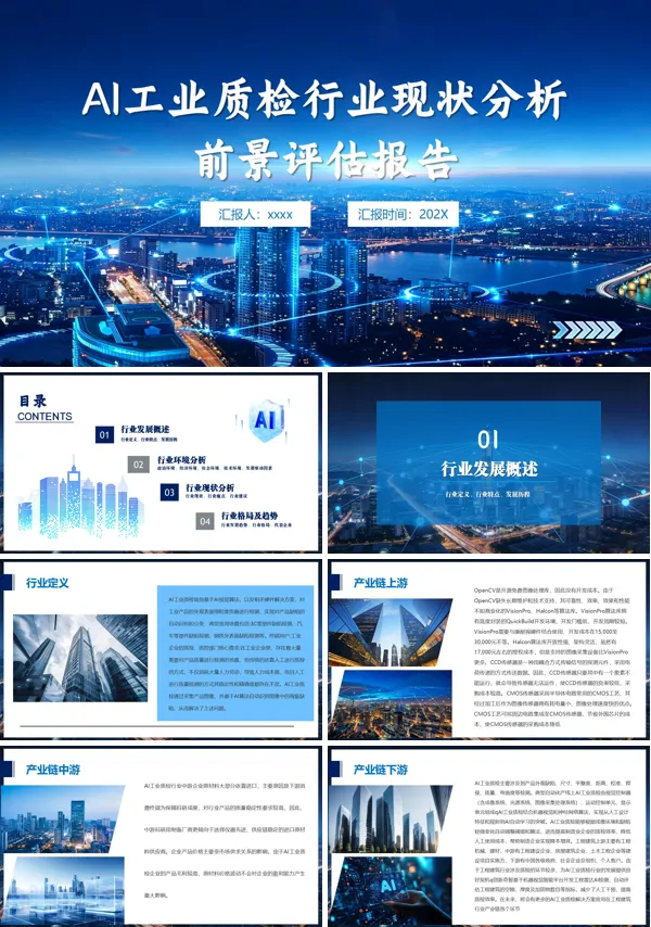AI工业质检行业现状分析动态PPT模板含讲稿