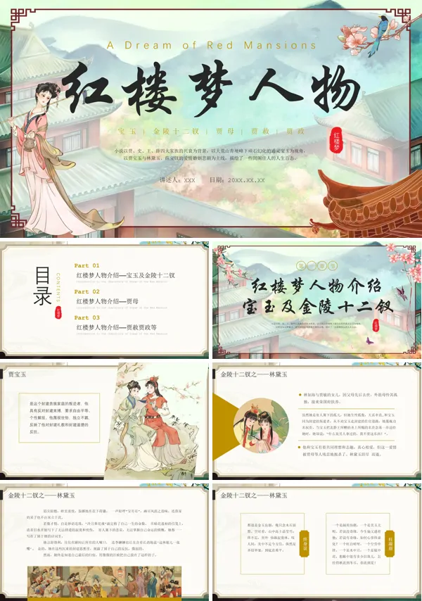 红楼梦人物介绍大全PPT课件免费下载