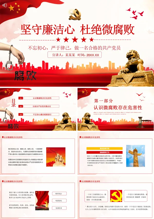 党政学习坚守廉洁心杜绝微腐败PPT