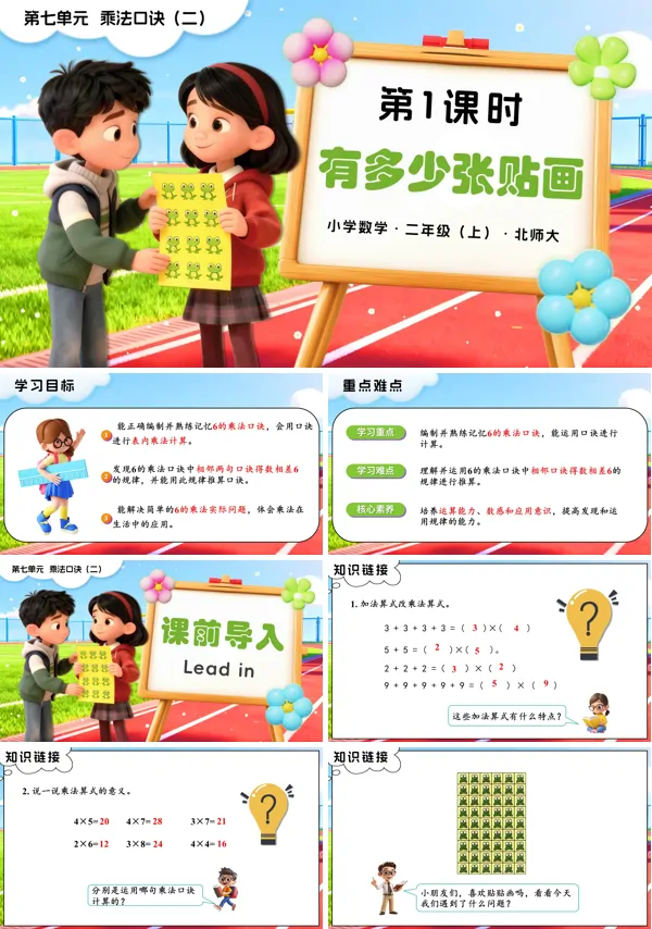 二年级数学上册北师大第七单元第1课时 有多少张贴画PPT课件含教案