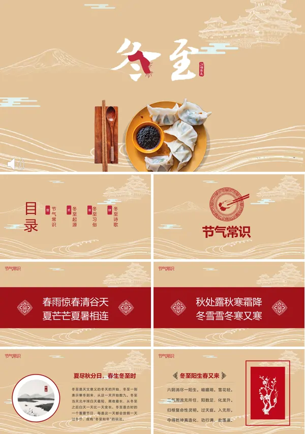 小清新风格冬至文化漫谈PPT模板