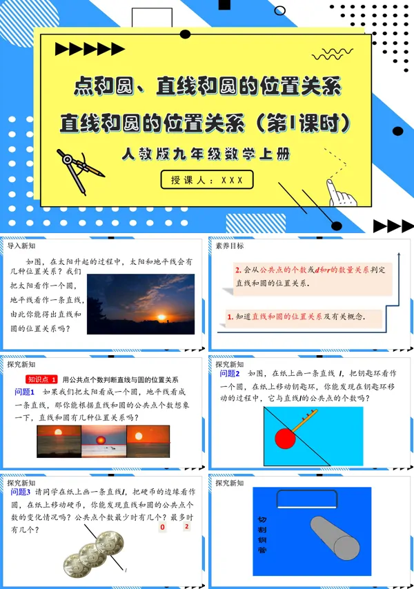 人教版数学九年级上册直线和圆的位置关系 （第1课时）PPT课件含教案