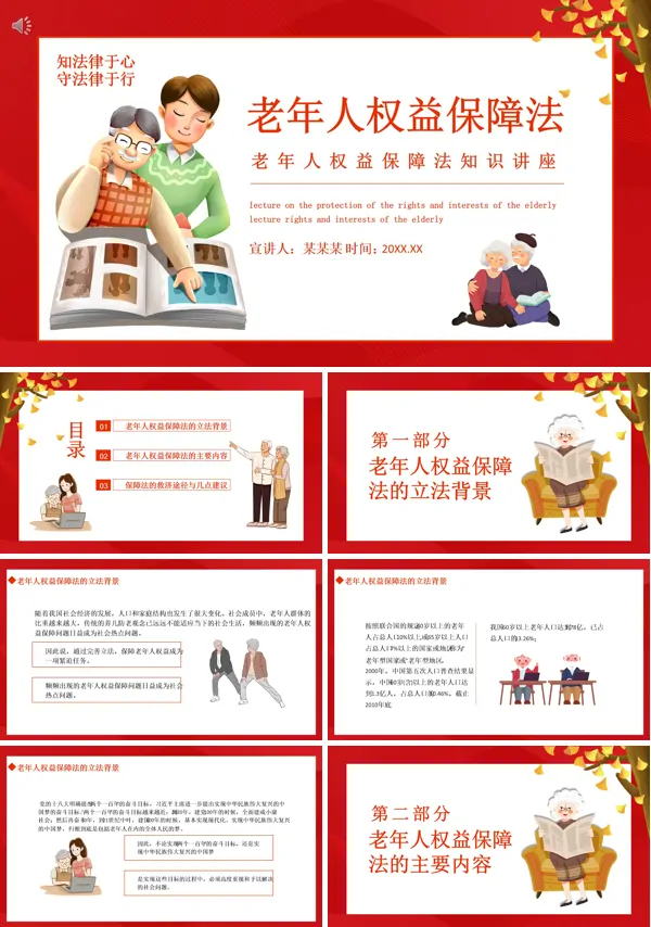 老年人的权益保障法内容PPT课件