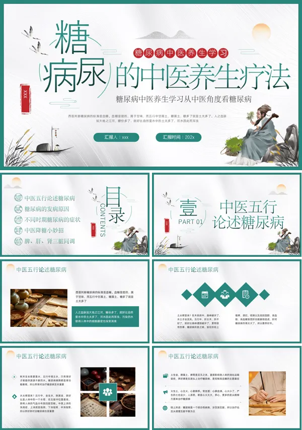 糖尿病的中医养生疗法PPT模板含讲稿