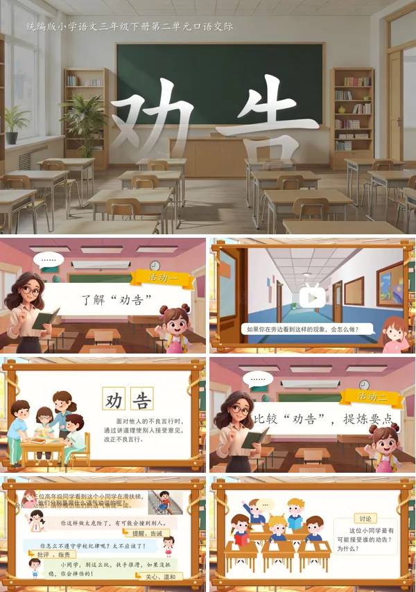 二单元《口语交际：劝告》三年级语文下册ppt课件（教案）