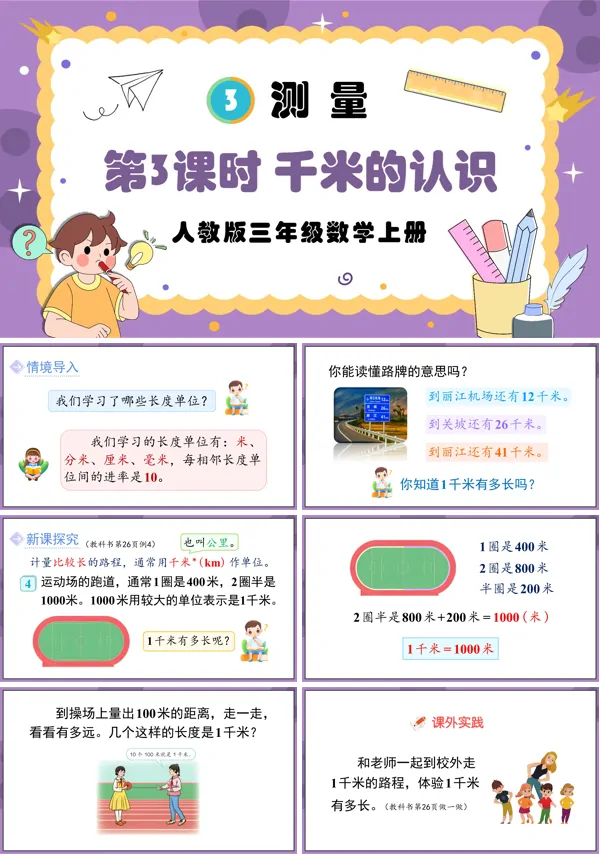 人教版三年级数学上册第3课时千米的认识PPT课件含教案
