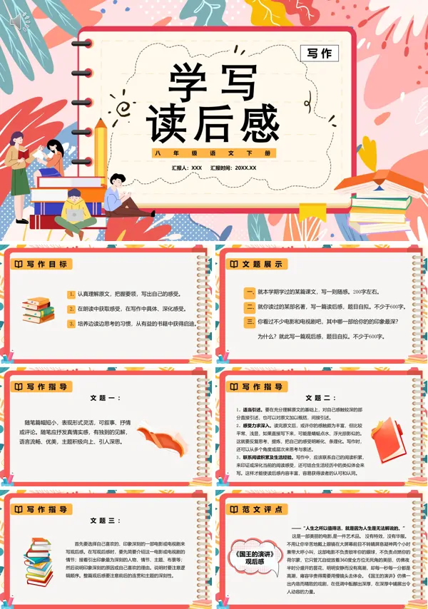 学写读后感八年级语文上册PPT课件