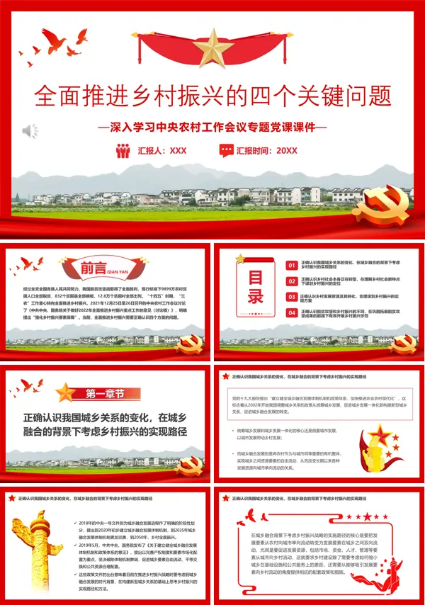 全面推进乡村振兴的四个关键问题PPT专题党课
