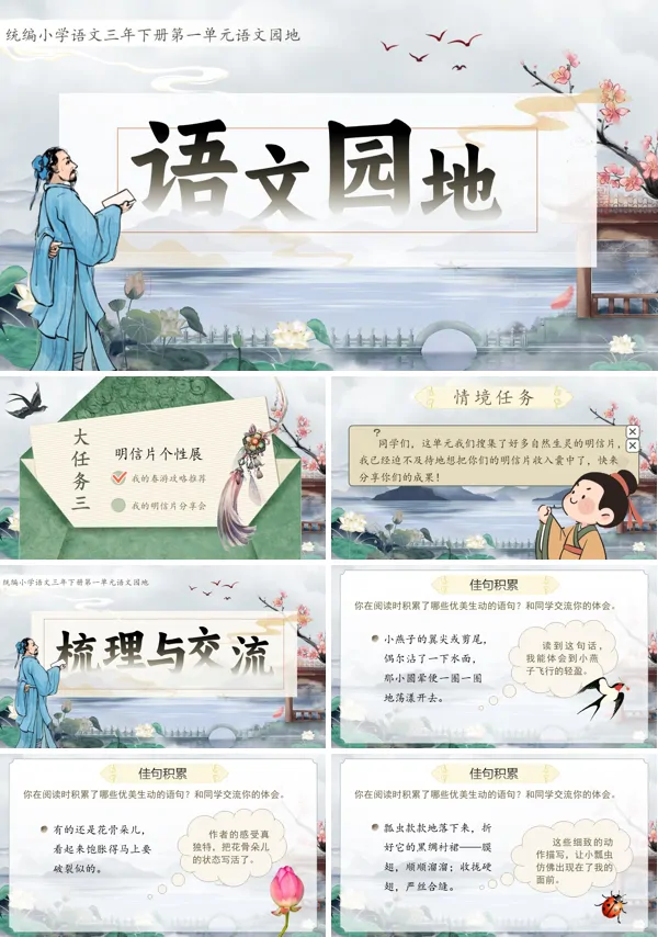 语文园地一小学语文三年级语文下册PPT课件含教案