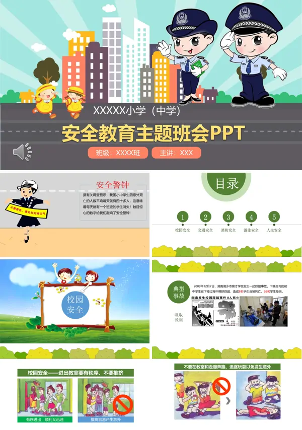 安全教育PPT课件