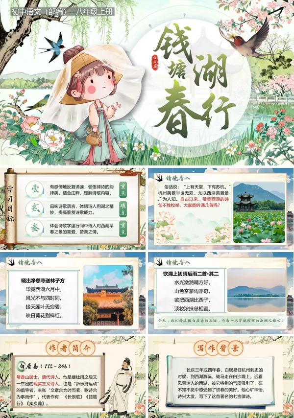 部编八年级上册钱塘湖春行PPT课件含教案