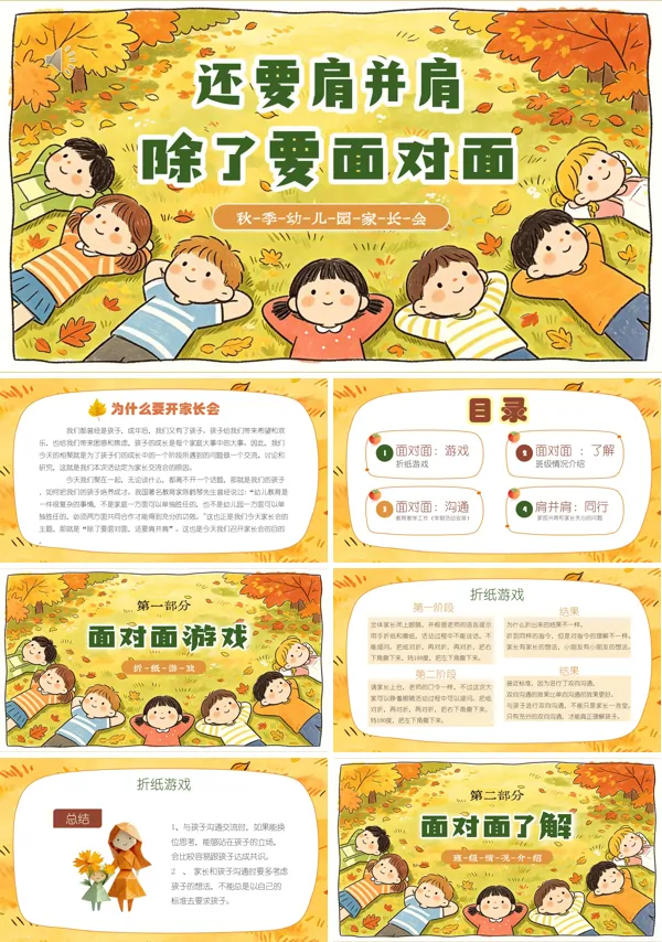 秋季幼儿园家长会除了要面对面还要肩并肩幼儿教育PPT家长会含讲稿